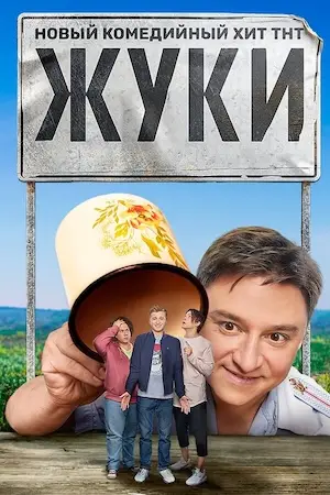 Жуки 
